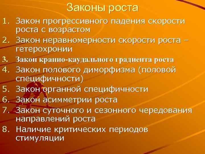 Законы роста 1. Закон прогрессивного падения скорости роста с возрастом 2. Закон неравномерности скорости