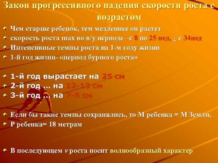 Закон прогрессивного падения скорости роста с возрастом Чем старше ребенок, тем медленнее он растет