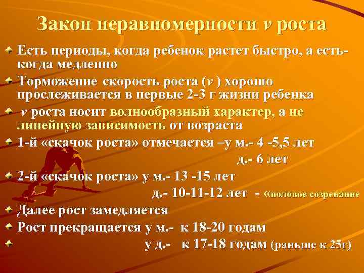 Закон неравномерности v роста Есть периоды, когда ребенок растет быстро, а естькогда медленно Торможение