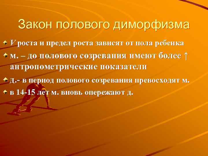 Закон полового диморфизма V роста и предел роста зависят от пола ребенка м. –