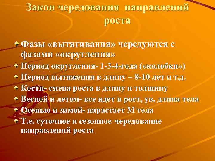 Закон чередования направлений роста Фазы «вытягивания» чередуются с фазами «округления» Период округления- 1 -3