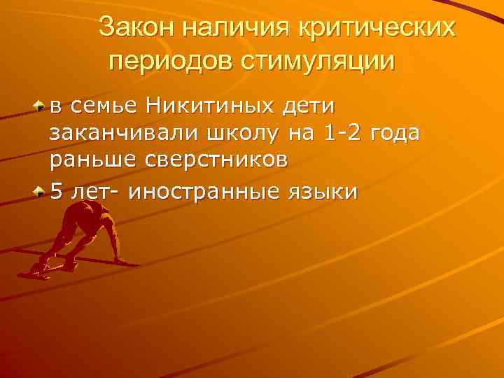 Закон наличия критических периодов стимуляции в семье Никитиных дети заканчивали школу на 1 -2