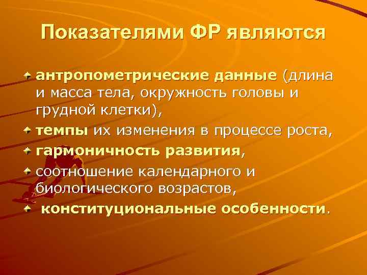 Показателями ФР являются антропометрические данные (длина и масса тела, окружность головы и грудной клетки),