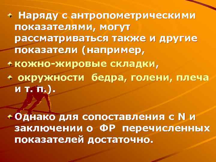 Наряду с антропометрическими показателями, могут рассматриваться также и другие показатели (например, кожно-жировые складки, окружности