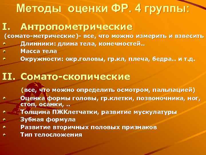 Методы оценки ФР. 4 группы: I. Антропометрические (сомато-метрические)- все, что можно измерить и взвесить