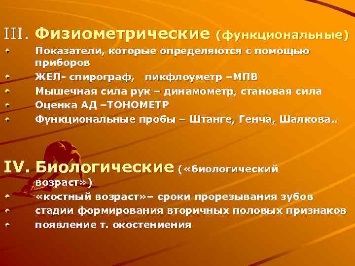 III. Физиометрические (функциональные) Показатели, которые определяются с помощью приборов ЖЕЛ- спирограф, пикфлоуметр –МПВ Мышечная