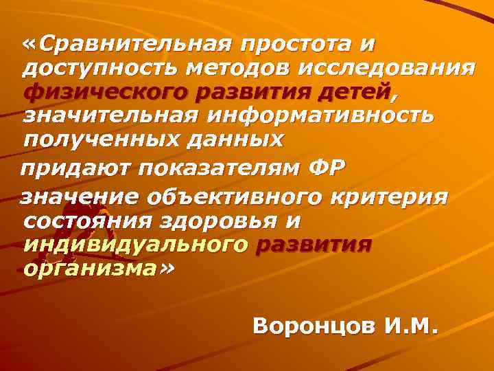  «Сравнительная простота и доступность методов исследования физического развития детей, значительная информативность полученных данных