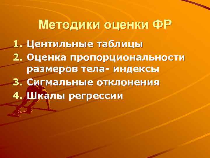 Методики оценки ФР 1. Центильные таблицы 2. Оценка пропорциональности размеров тела- индексы 3. Сигмальные