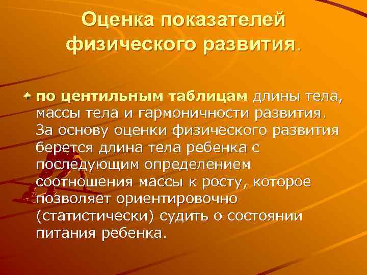 Оценка показателей физического развития. по центильным таблицам длины тела, массы тела и гармоничности развития.