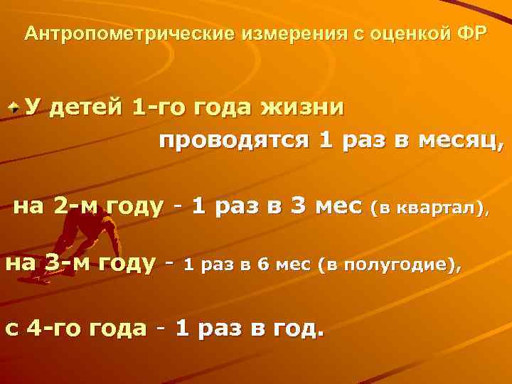 Антропометрические измерения с оценкой ФР У детей 1 -го года жизни проводятся 1 раз