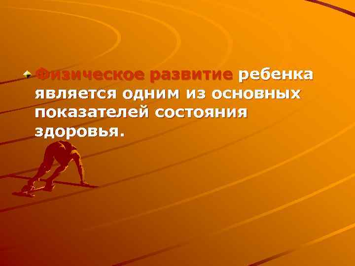 Физическое развитие ребенка является одним из основных показателей состояния здоровья. 