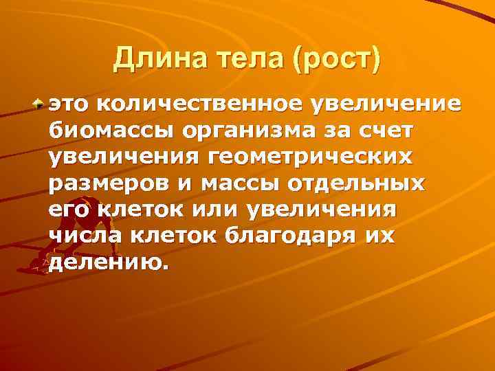 Длина тела (рост) это количественное увеличение биомассы организма за счет увеличения геометрических размеров и