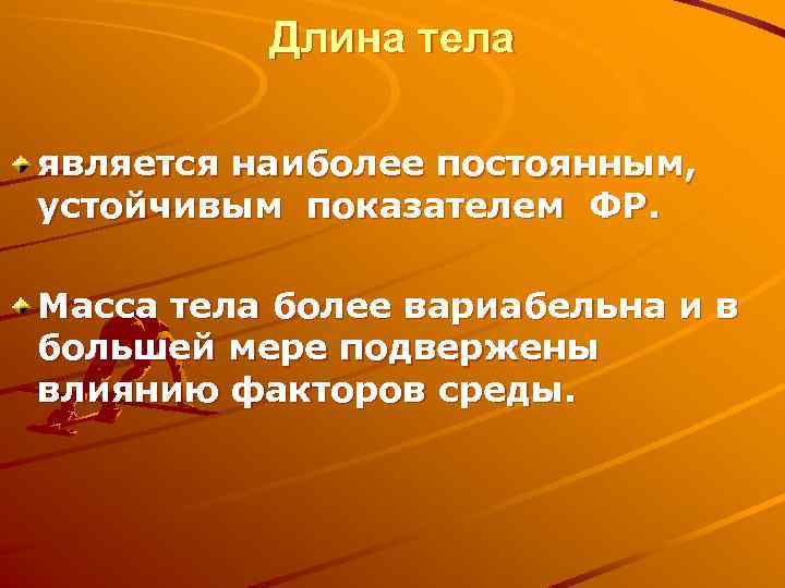 Длина тела является наиболее постоянным, устойчивым показателем ФР. Масса тела более вариабельна и в