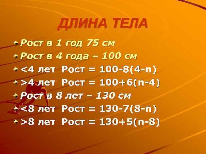 ДЛИНА ТЕЛА Рост в 1 год 75 см Рост в 4 года – 100