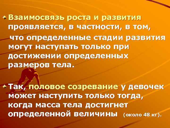 Взаимосвязь роста и развития проявляется, в частности, в том, что определенные стадии развития могут