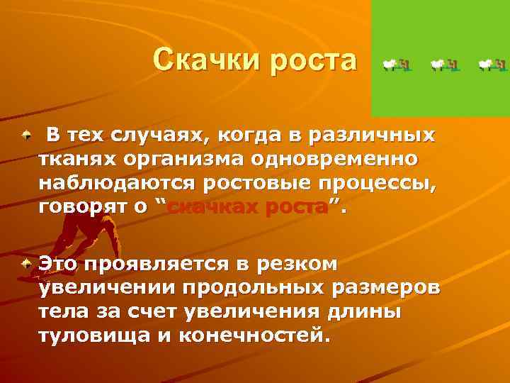 Скачки роста В тех случаях, когда в различных тканях организма одновременно наблюдаются ростовые процессы,