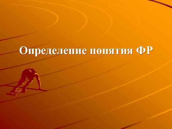 Определение понятия ФР 