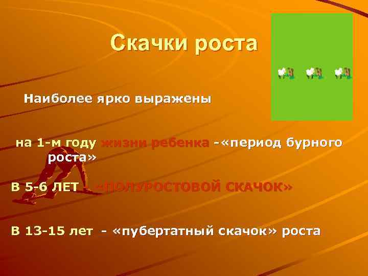 Скачки роста Наиболее ярко выражены на 1 -м году жизни ребенка - «период бурного