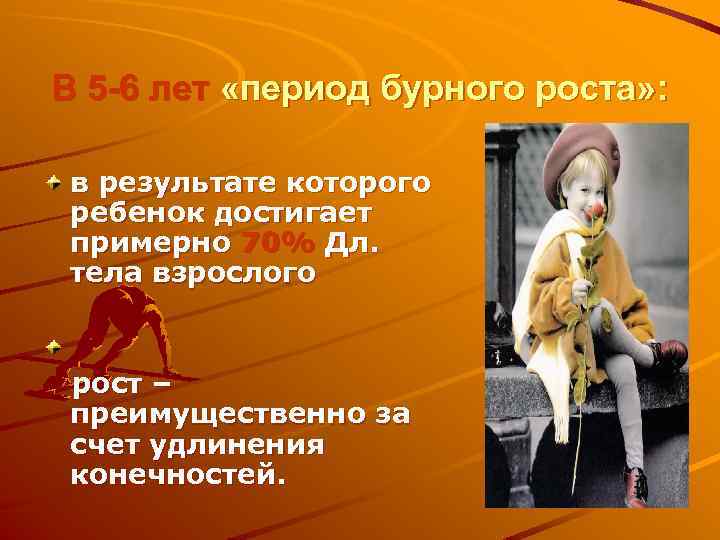 В 5 -6 лет «период бурного роста» : в результате которого ребенок достигает примерно