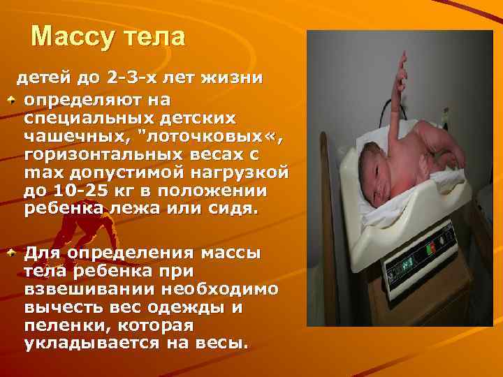 Массу тела детей до 2 -3 -х лет жизни определяют на специальных детских чашечных,