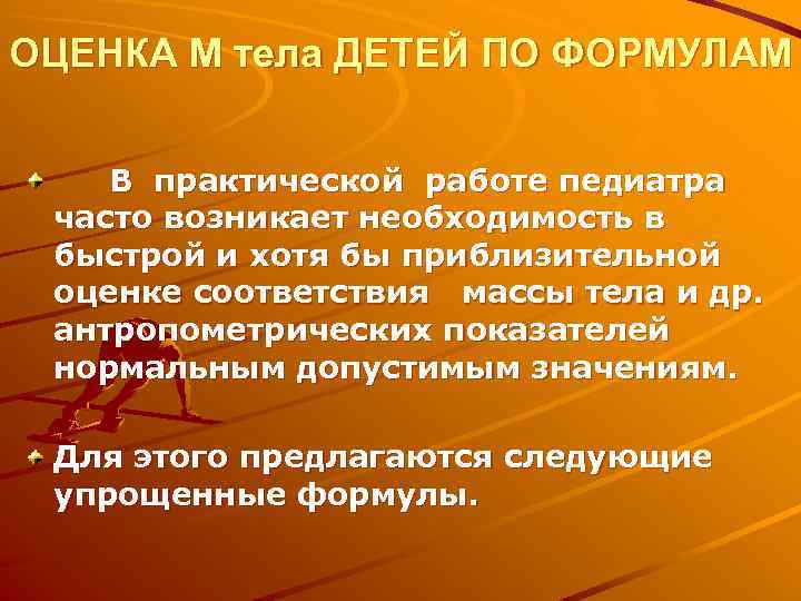 ОЦЕНКА М тела ДЕТЕЙ ПО ФОРМУЛАМ В практической работе педиатра часто возникает необходимость в