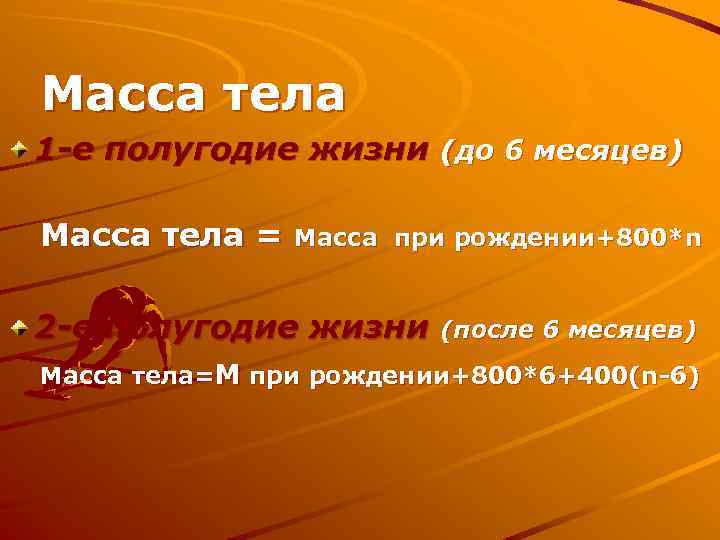 Масса тела 1 -е полугодие жизни (до 6 месяцев) Масса тела = Масса при