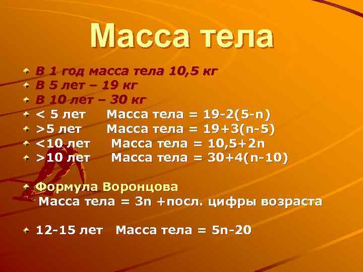 Масса тела В 1 год масса тела 10, 5 кг В 5 лет –