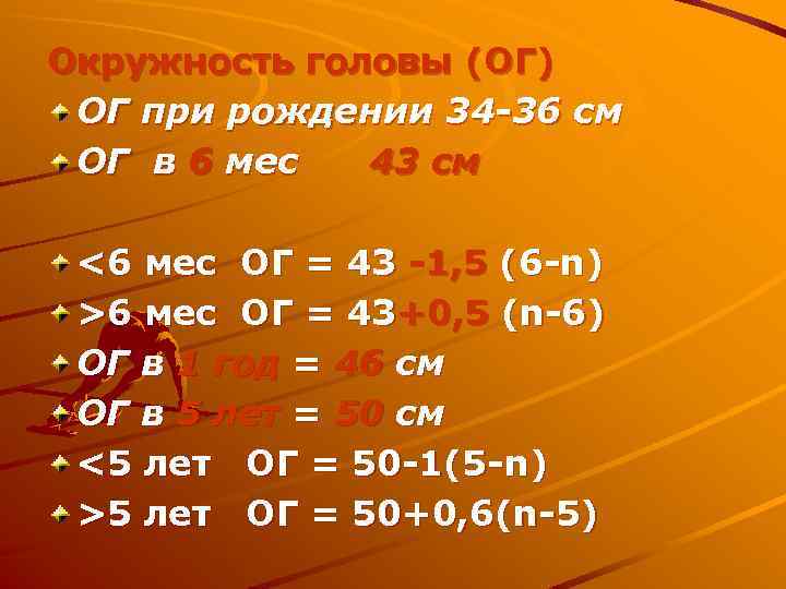 Окружность головы (ОГ) ОГ при рождении 34 -36 см ОГ в 6 мес 43