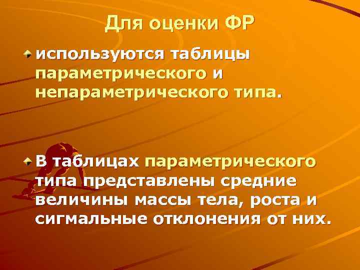 Для оценки ФР используются таблицы параметрического и непараметрического типа. В таблицах параметрического типа представлены