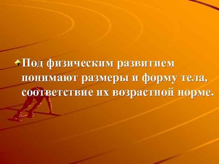 Под физическим развитием понимают размеры и форму тела, соответствие их возрастной норме. 