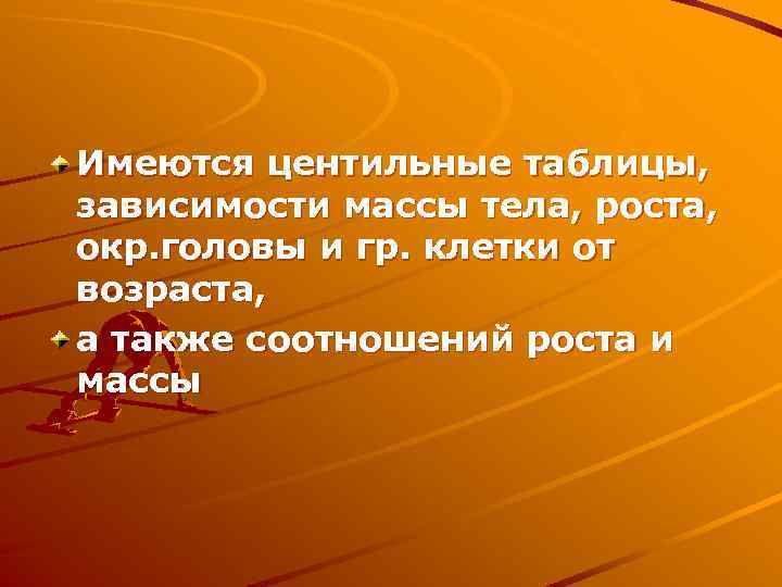 Имеются центильные таблицы, зависимости массы тела, роста, окр. головы и гр. клетки от возраста,