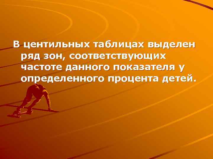 В центильных таблицах выделен ряд зон, соответствующих частоте данного показателя у определенного процента детей.