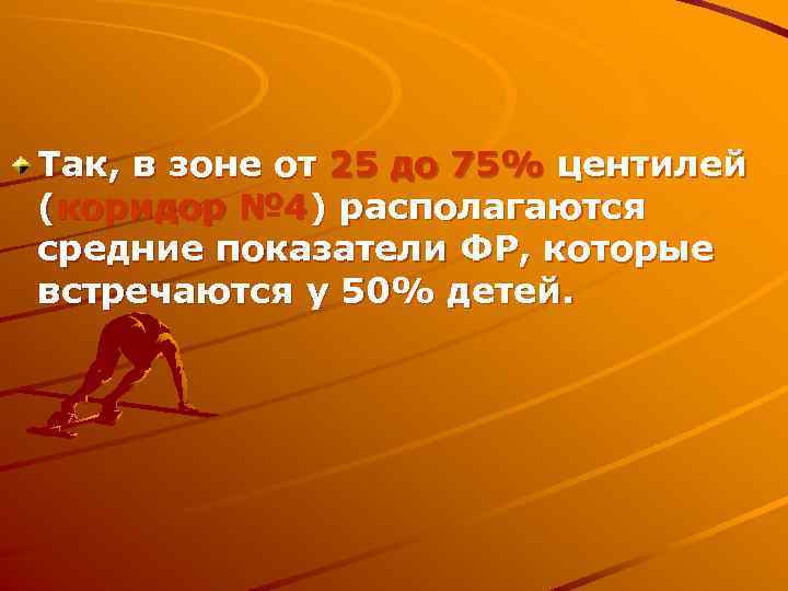 Так, в зоне от 25 до 75% центилей (коридор № 4) располагаются средние показатели