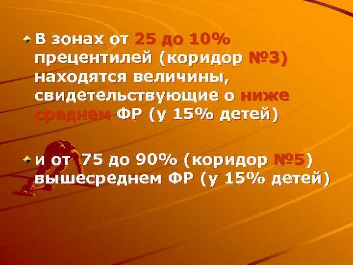 В зонах от 25 до 10% прецентилей (коридор № 3) находятся величины, свидетельствующие о