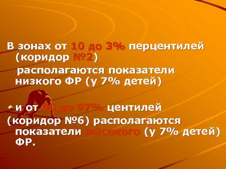 В зонах от 10 до 3% перцентилей (коридор № 2) располагаются показатели низкого ФР