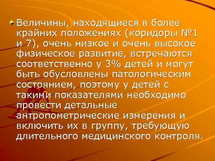 Величины, находящиеся в более крайних положениях (коридоры № 1 и 7), очень низкое и