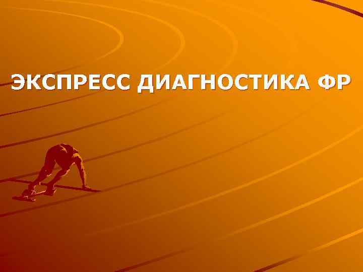 ЭКСПРЕСС ДИАГНОСТИКА ФР 