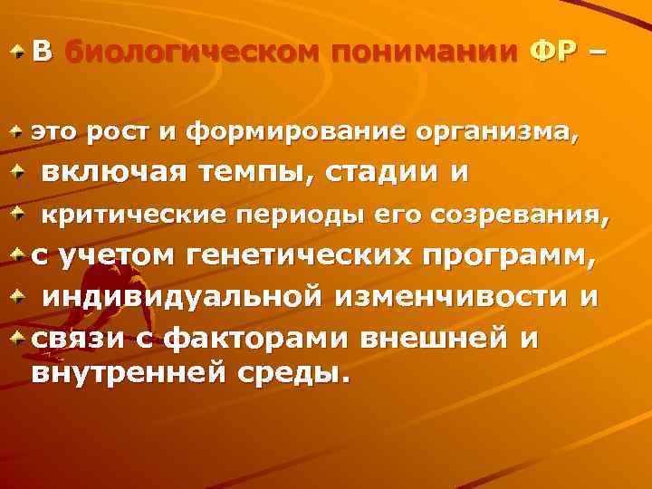 В биологическом понимании ФР – это рост и формирование организма, включая темпы, стадии и