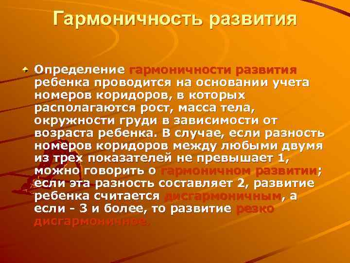 Гармоничность развития Определение гармоничности развития ребенка проводится на основании учета номеров коридоров, в которых