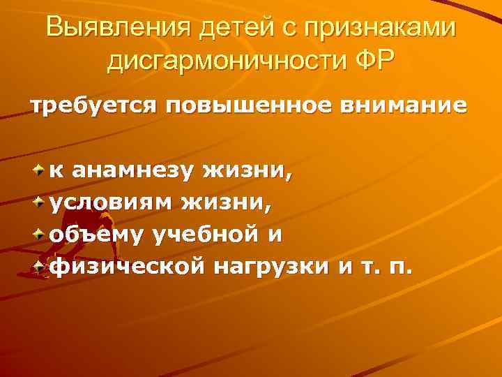 Выявления детей с признаками дисгармоничности ФР требуется повышенное внимание к анамнезу жизни, условиям жизни,