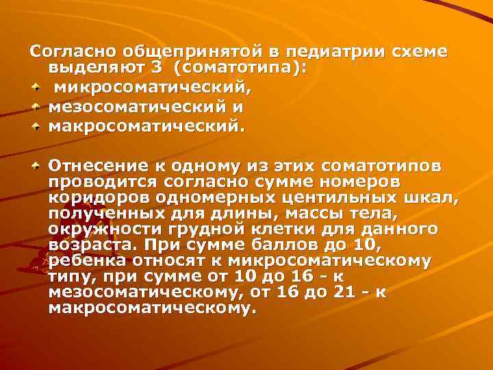 Согласно общепринятой в педиатрии схеме выделяют 3 (соматотипа): микросоматический, мезосоматический и макросоматический. Отнесение к