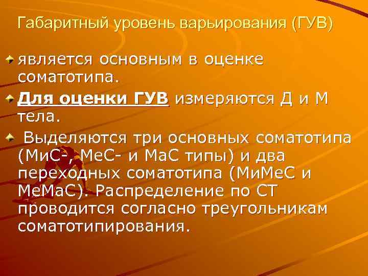 Габаритный уровень варьирования (ГУВ) является основным в оценке соматотипа. Для оценки ГУВ измеряются Д