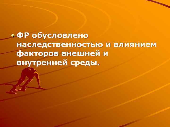 ФР обусловлено наследственностью и влиянием факторов внешней и внутренней среды. 