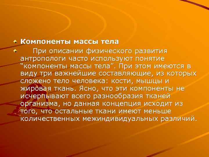 Компоненты массы тела При описании физического развития антропологи часто используют понятие “компоненты массы тела”.