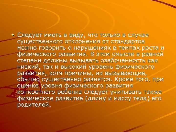 Следует иметь в виду, что только в случае существенного отклонения от стандартов можно говорить