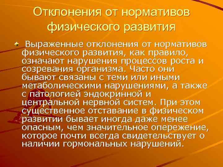 Отклонения от нормативов физического развития Выраженные отклонения от нормативов физического развития, как правило, означают