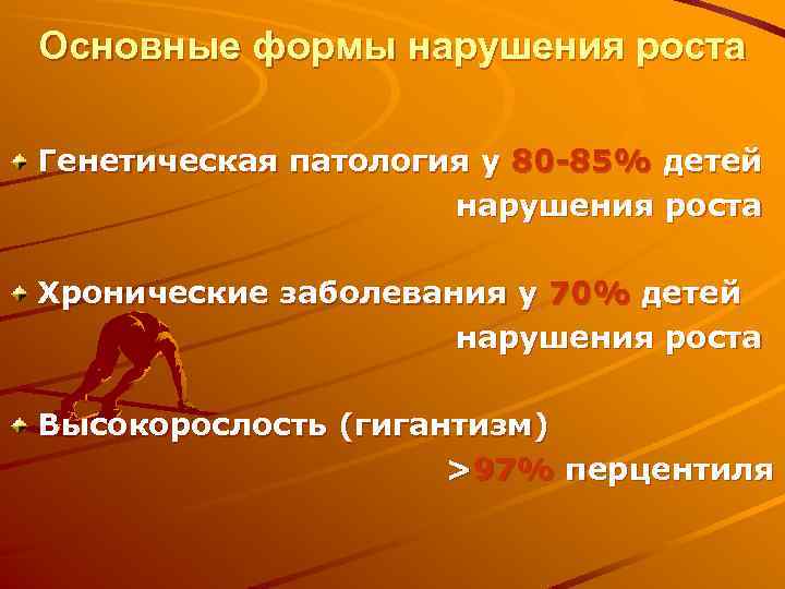 Основные формы нарушения роста Генетическая патология у 80 -85% детей нарушения роста Хронические заболевания