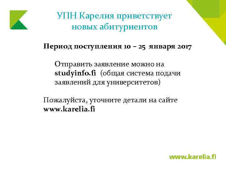 УПН Карелия приветствует новых абитуриентов Период поступления 10 – 25 января 2017 Отправить заявление