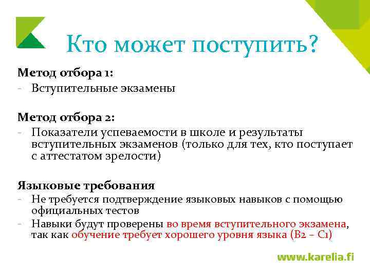 Кто может поступить? Метод отбора 1: - Вступительные экзамены Метод отбора 2: - Показатели