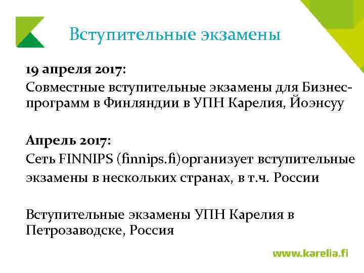 Вступительные экзамены 19 апреля 2017: Совместные вступительные экзамены для Бизнеспрограмм в Финляндии в УПН